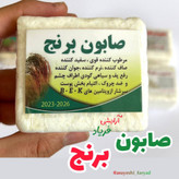 صابون برنج