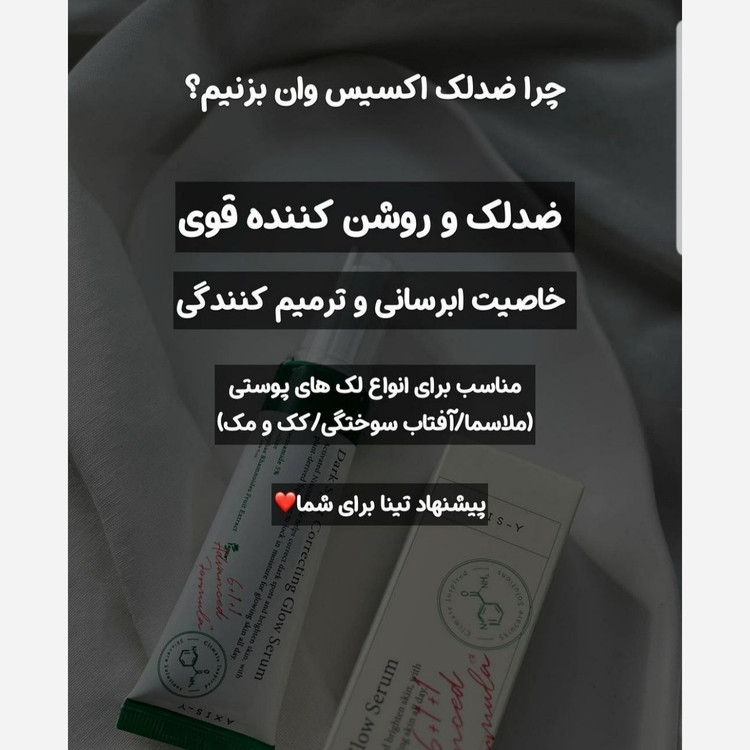 سرم اکسیس وای ضدلک شفاف کننده جای جوش دارک اسپات 50میل Axis-Y Dark ضد لک اکسیس وای ضد جوش اکسیس وای