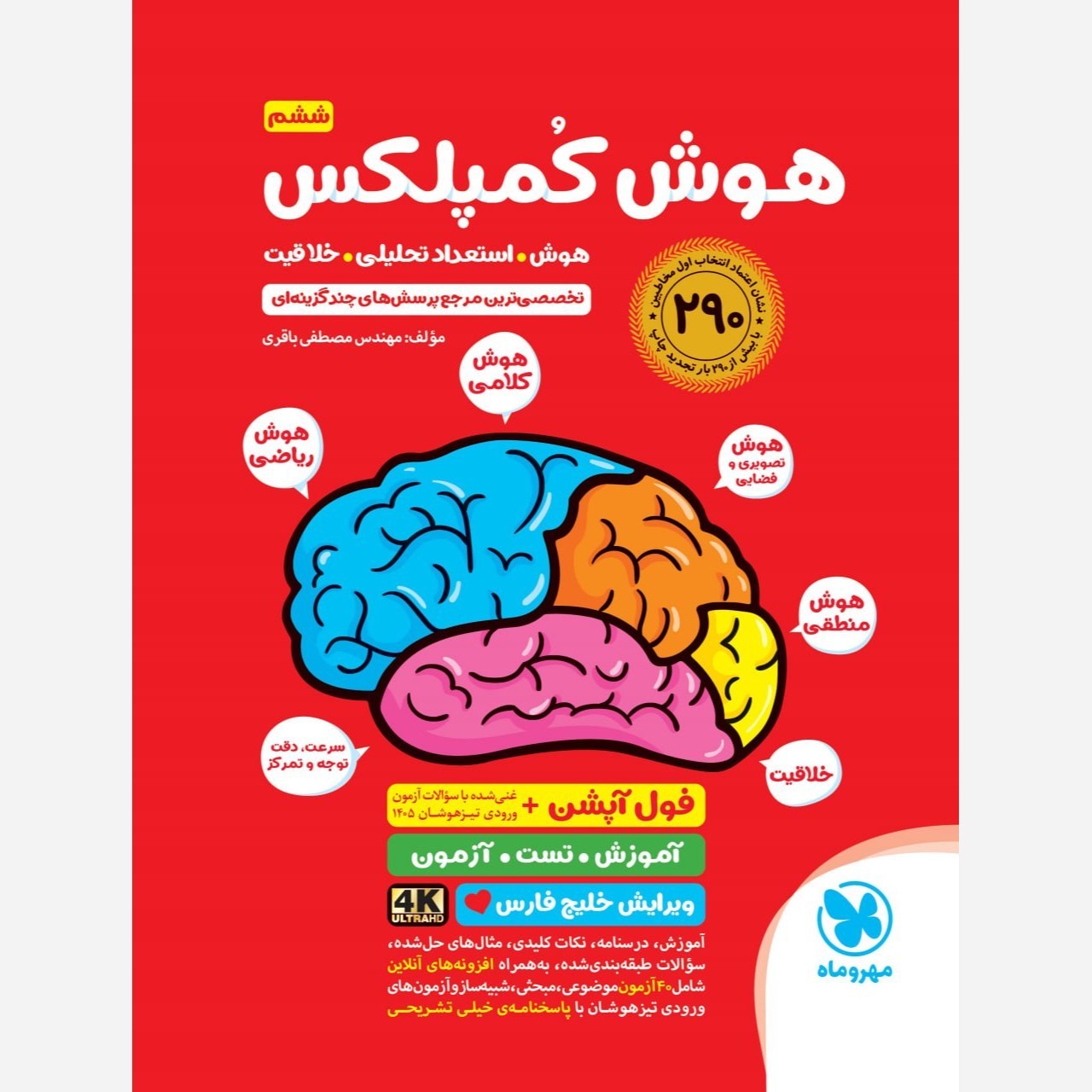 کتاب هوش کمپلکس ششم فورکی 4K انتشارات مهروماه آزمون 1406