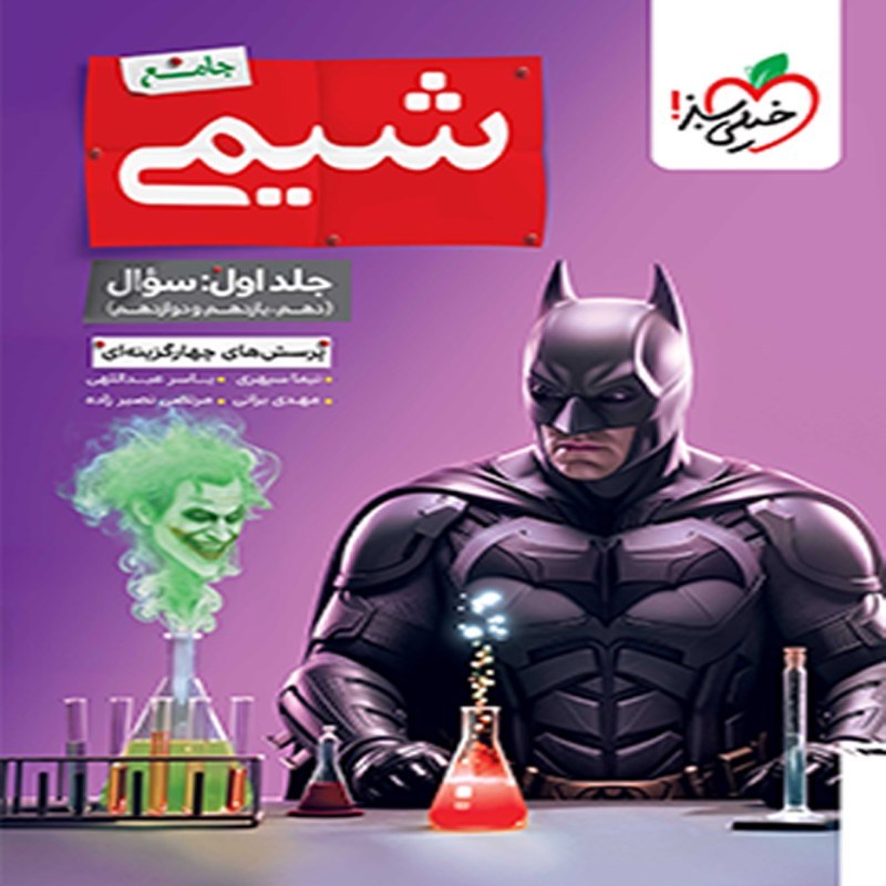 شیمی جامع کنکور دو جلدی خیلی سبز چاپ 1405 (جلد اول درسنامه و تست-جلد دوم پاسخنامه تشریحی)