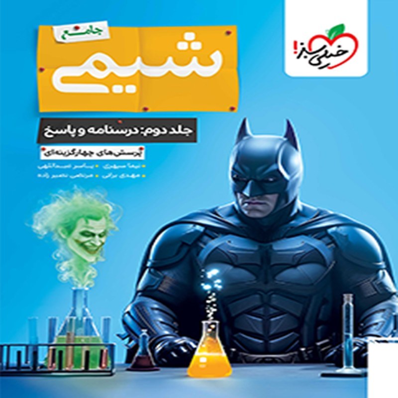 شیمی جامع کنکور دو جلدی خیلی سبز چاپ 1405 (جلد اول درسنامه و تست-جلد دوم پاسخنامه تشریحی)