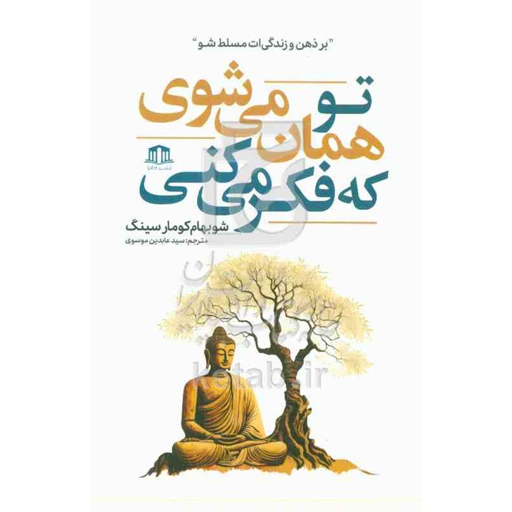 کتاب تو همان میشوی که فکر میکنی اثر شوبهامکومار سینگ ترجمه سیدعابدین موسوی نشر هاترا