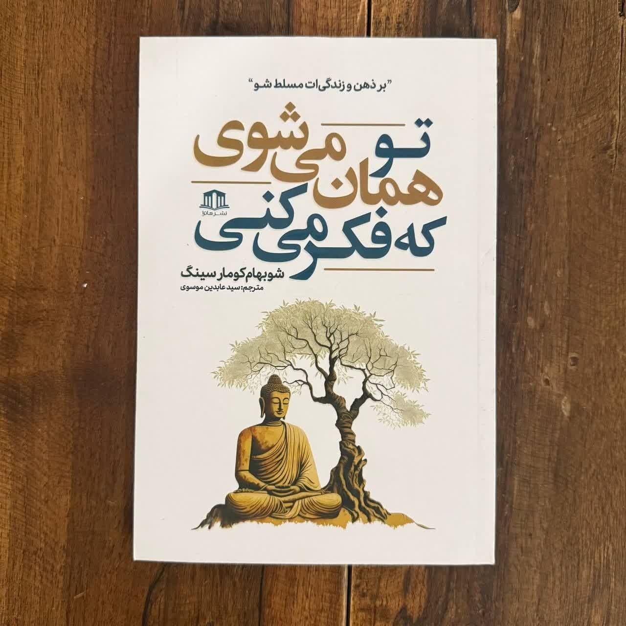 کتاب تو همان میشوی که فکر میکنی اثر شوبهامکومار سینگ ترجمه سیدعابدین موسوی نشر هاترا
