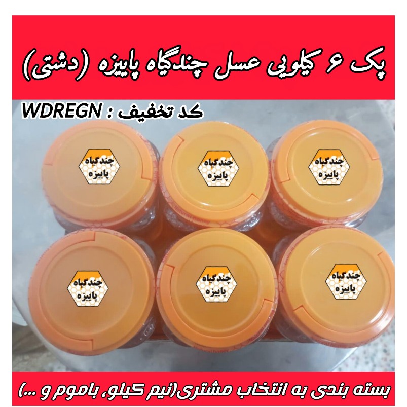 پک 6 کیلویی عسل چندگیاه پاییزه فریدن درجه یک.دشتی.خرید مستقیم از زنبوردار(ارسال رایگان)