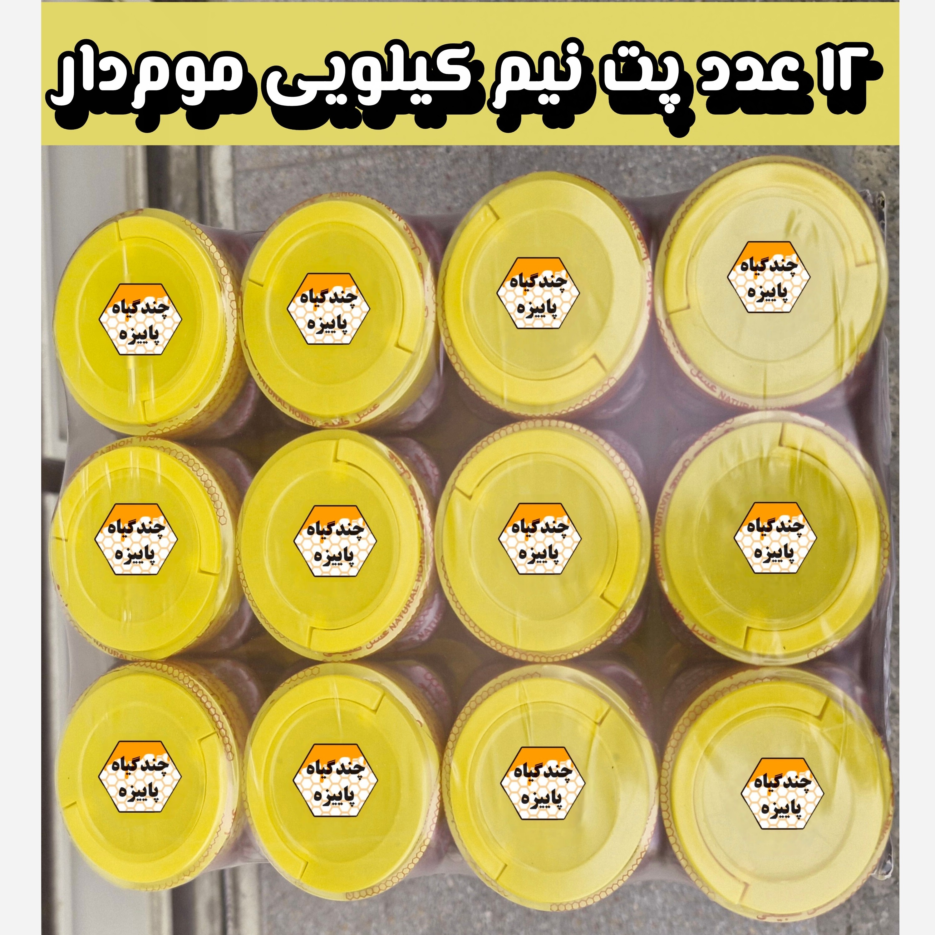 پک 6 کیلویی عسل چندگیاه پاییزه فریدن درجه یک.دشتی.خرید مستقیم از زنبوردار(ارسال رایگان)