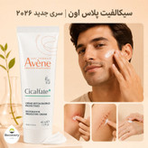 کرم ترمیم کننده سیکالفیت اون پلاس Avene اورجینال (سری 2026 فرمولاسیون جدید)