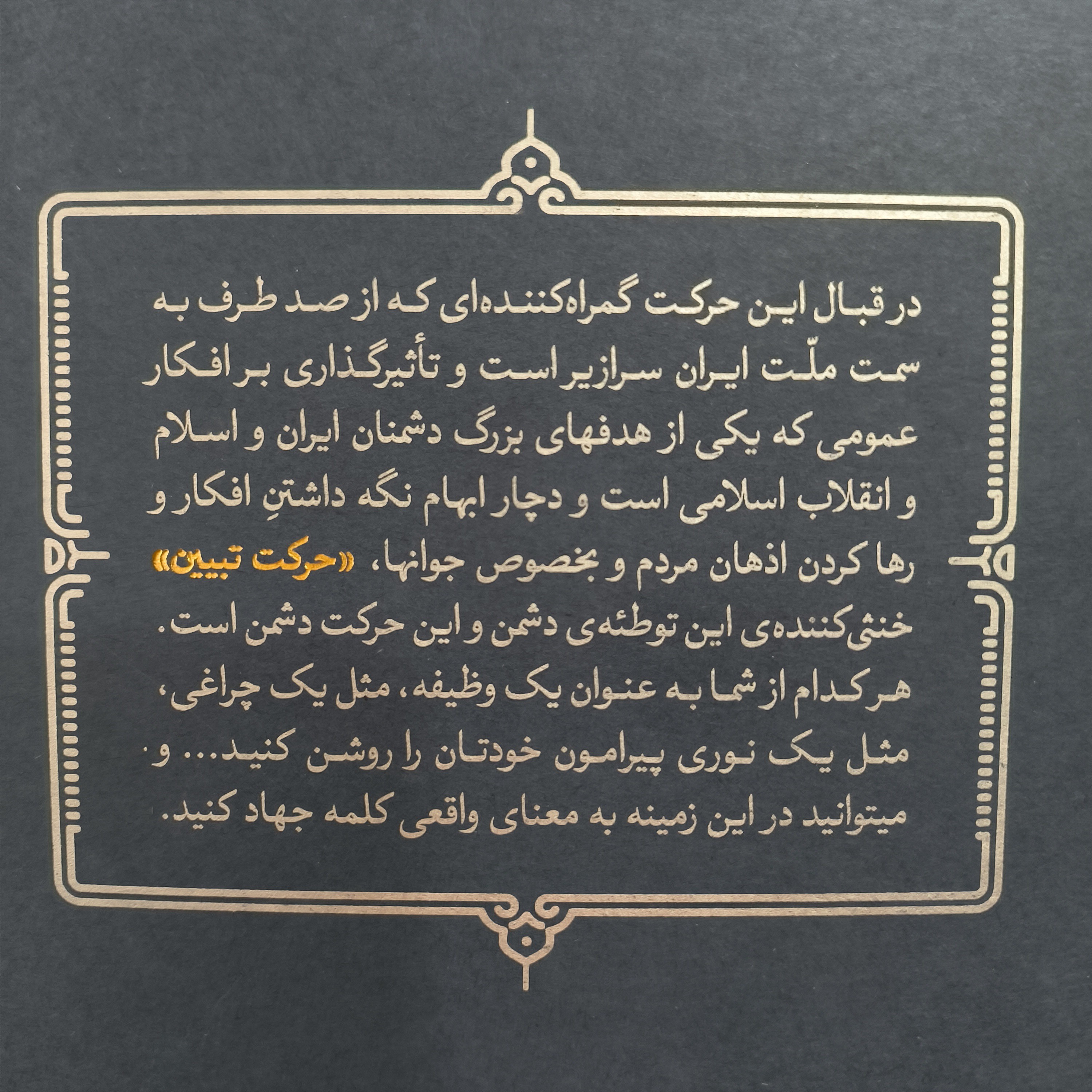 کتاب جهاد تبیین در اندیشه حضرت آیت الله خامنه ای - نشر انقلاب اسلامی
