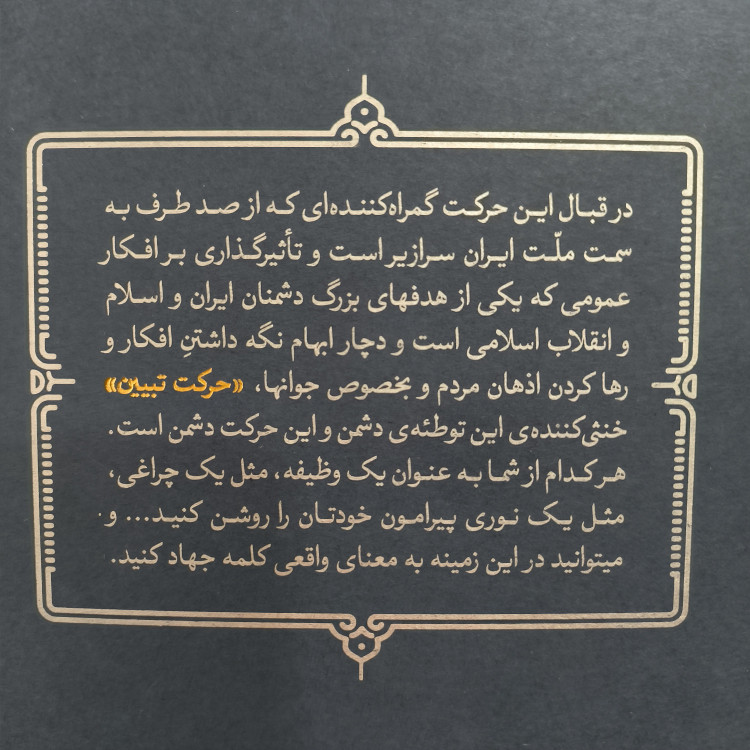 کتاب جهاد تبیین در اندیشه حضرت آیت الله خامنه ای - نشر انقلاب اسلامی