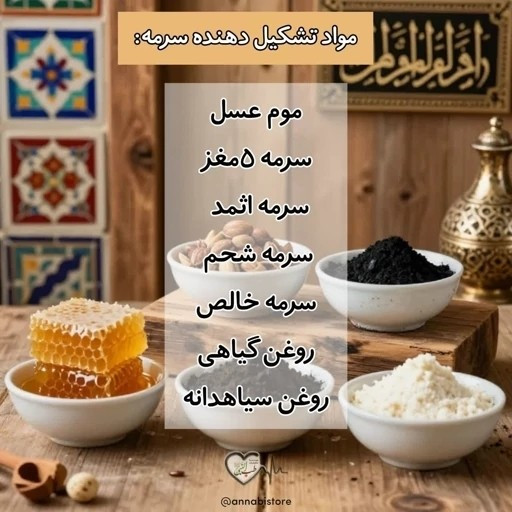 سرمه عربی، بدون ریزش، ضد آب، تقویت کننده مژه و ابرو، ترکیبی از سرمه ده مغز، سرمه اثمد و...
