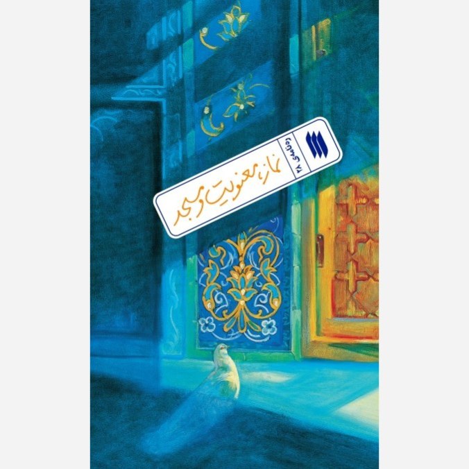 کتاب ره نامه 28 نماز ، معنویت و مسجد