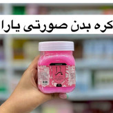کره بدن یارا سادور ( محصولات پوستی سانیا )