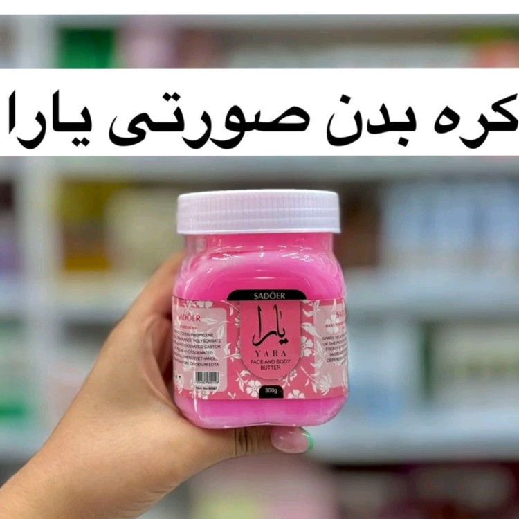 کره بدن یارا سادور ( محصولات پوستی سانیا )