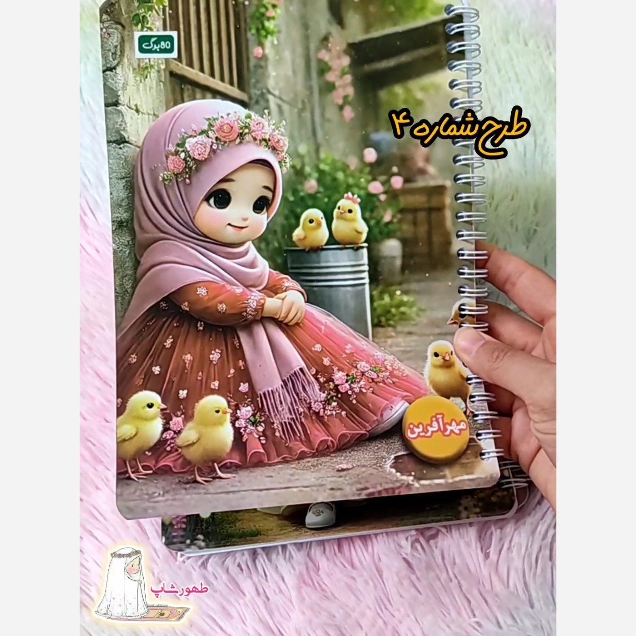 دفتر نقاشی 50برگ سیمی دخترانه با طرحای اسلامی قبل از ثبت موجودی بگیرین