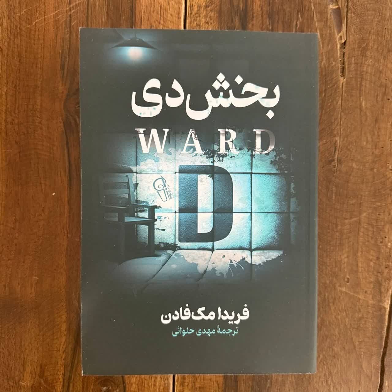 کتاب بخش دی اثر فریدا مک فادن نشر آزرمیدخت