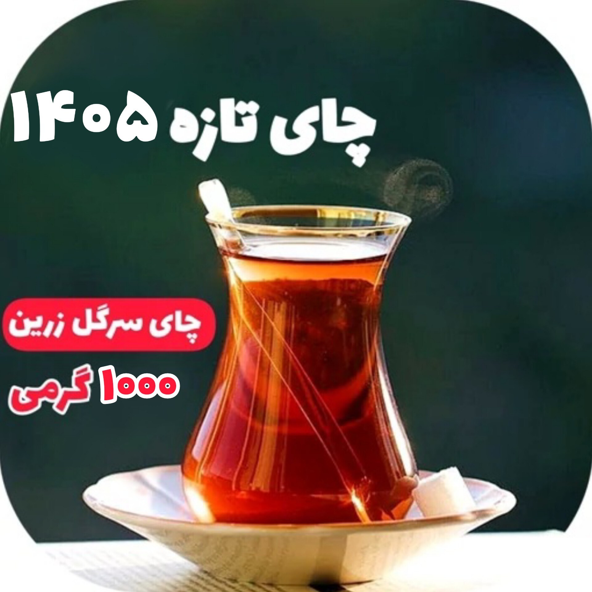 چای سیاه سرگل زرین 1000 گرمی چای لاهیجان چای ایرانی چای شمال ارسال رایگان با سبد خرید بالای