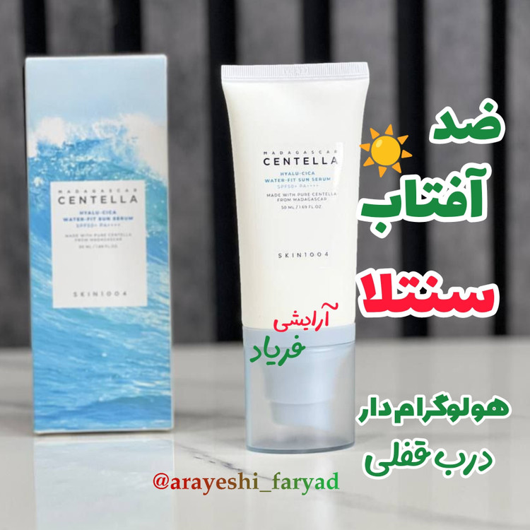ضدآفتاب سنتلا آبی هولوگرام دار