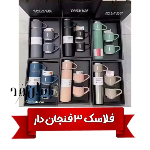 فلاسک 3 فنجان رنگ بندی