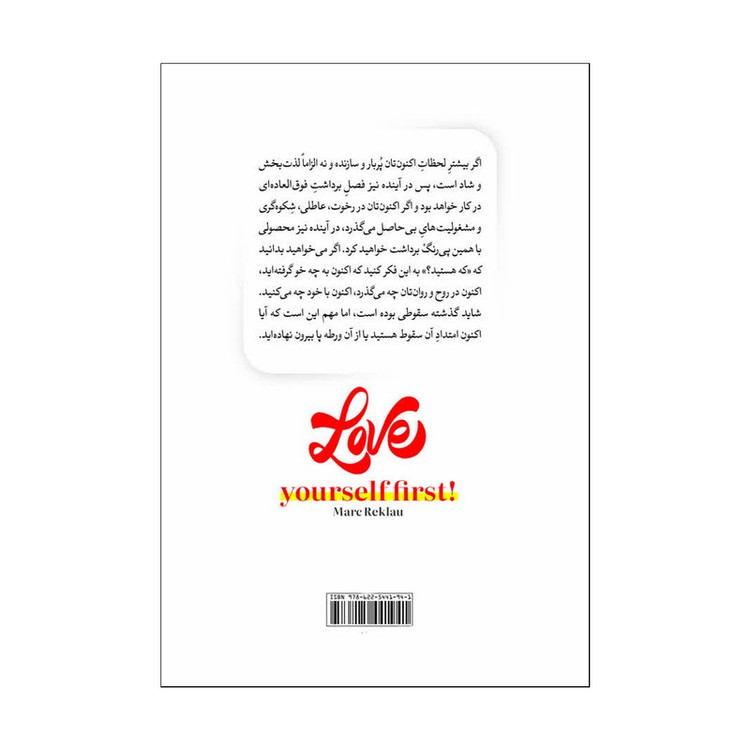 کتاب اول عاشق خودت باش اثر مارک رکلا ترجمه مرضیه کیانی انتشارات آذربیان