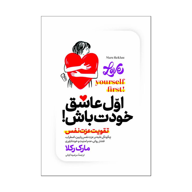 کتاب اول عاشق خودت باش اثر مارک رکلا ترجمه مرضیه کیانی انتشارات آذربیان