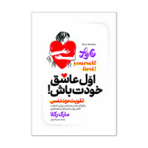 کتاب اول عاشق خودت باش اثر مارک رکلا ترجمه مرضیه کیانی انتشارات آذربیان