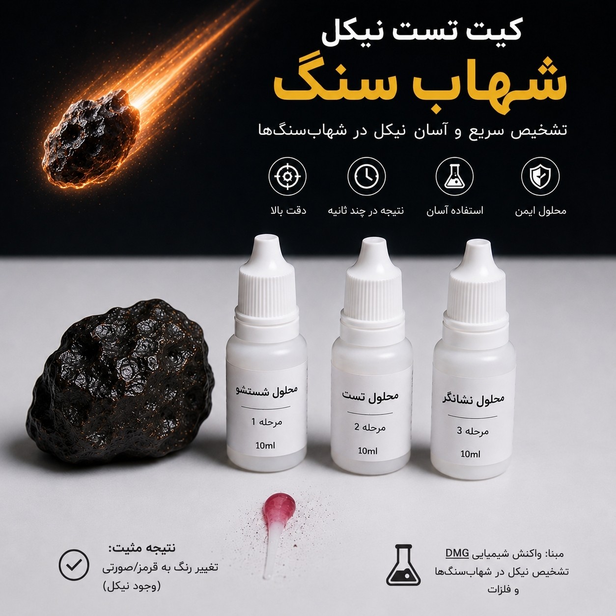 کیت تست نیکل شهاب سنگ