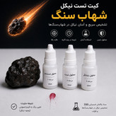 کیت تست نیکل شهاب سنگ