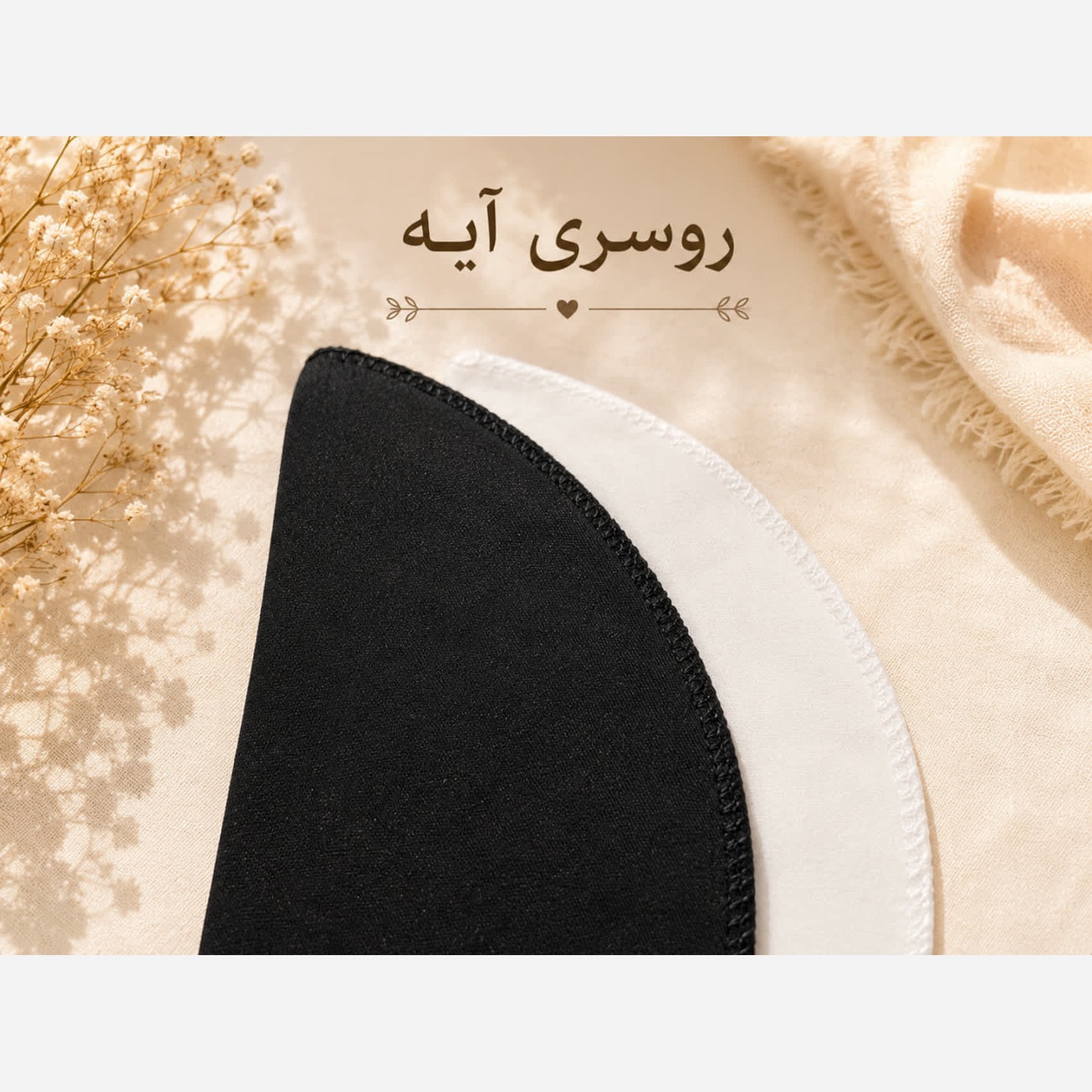 حالت گیر پارچه ای
