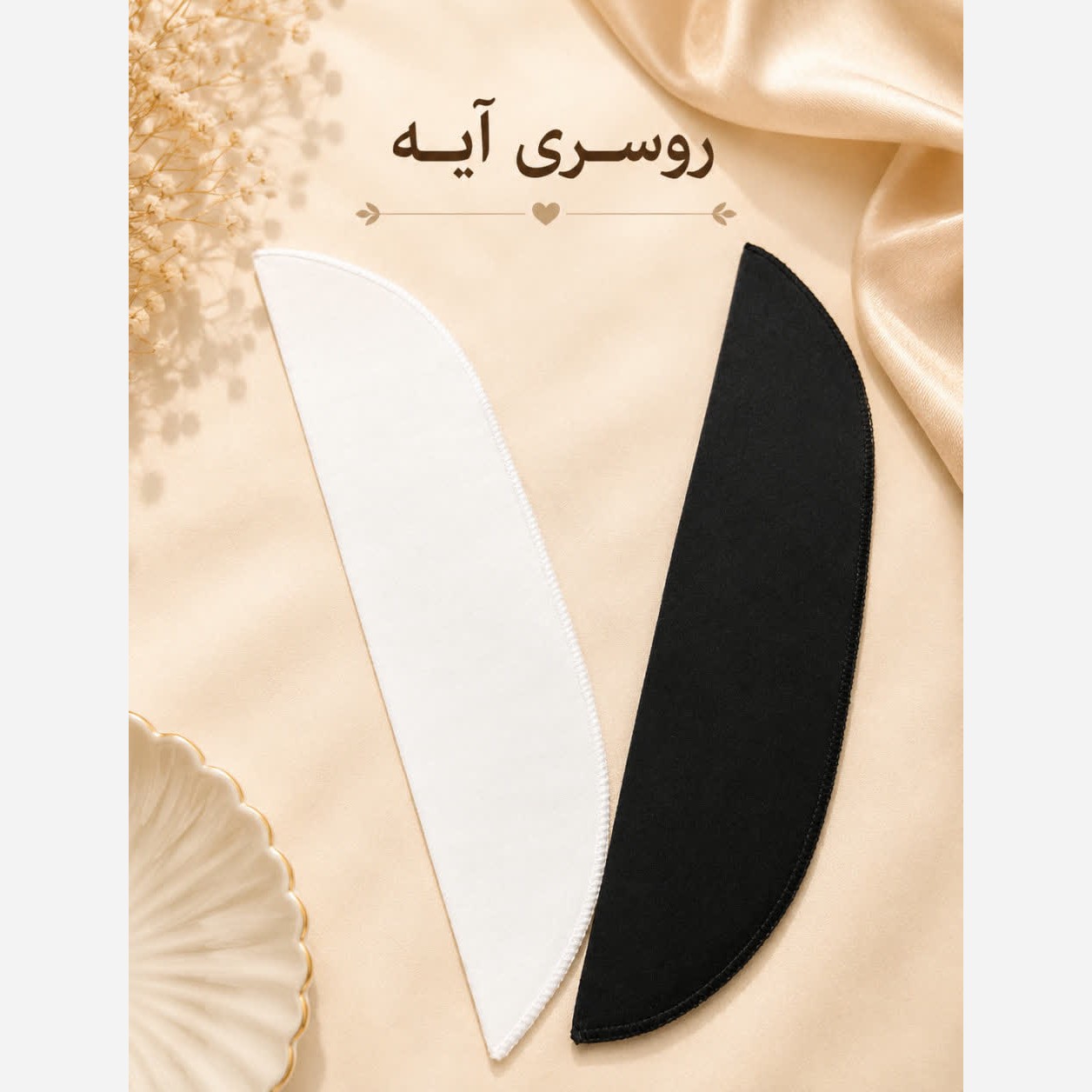 حالت گیر پارچه ای
