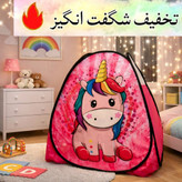چادر بازی کودک سایز 1و2و3 مدل پتی