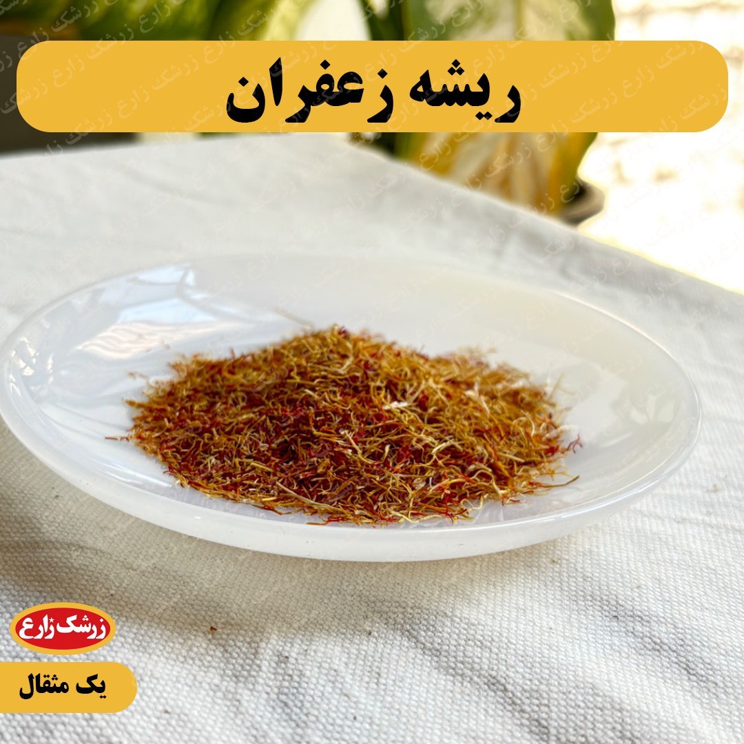 ریشه زعفران یک مثقال با درصد قرمزی بالا