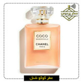 عطر زنانه کوکو مادمازل شنل - رایحه ی سرد و خنک زنانه CHANEL - Coco Mademoiselle (5 الی 50 میل)