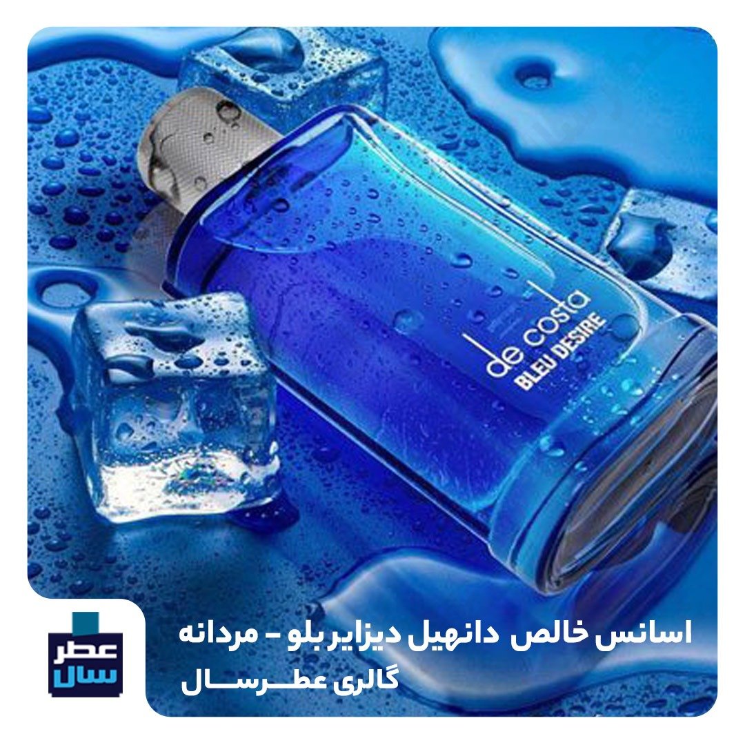 عطر دانهیل دیزایر بلو حجم اسپری 5.5 میل ممتاز یا 4 میل رولی (اسانس خالص دانهیل دیزایر بلو) (توضیحات ملاحظه شود)