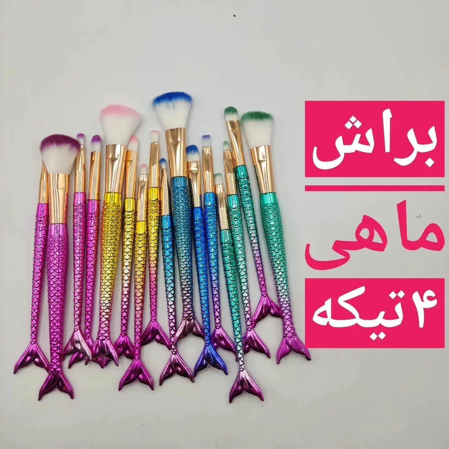 ست براش 4 تکه ماهی براش آرایشی پری دریایی (آرایشی هوتران) براش آرایش