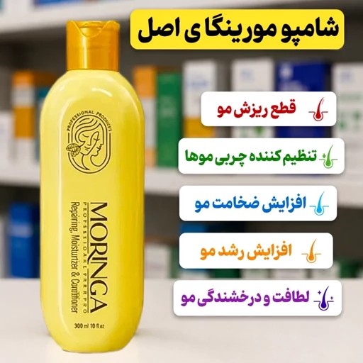 شامپو مورینگا ضدریزش و پرپشت کننده (ضمانت اصل)