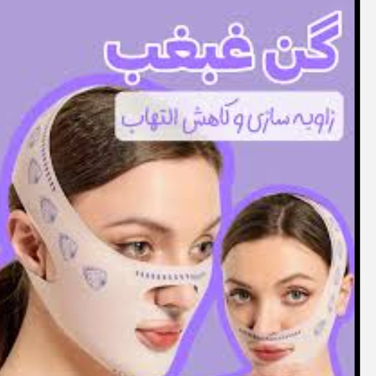 گن لیفت صورت و غبغب فرم صورت وخط فک اورجینال وارداتی مستقیم اصل بابسته بندی اصلی وپلمپ شرکت سازننده