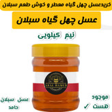 عسل چهل گیاه سبلان نیم کیلویی(مستقیم از زنبوردار)ارسال رایگان