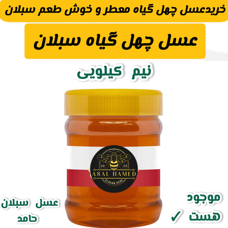 عسل چهل گیاه سبلان نیم کیلویی(مستقیم از زنبوردار)ارسال رایگان