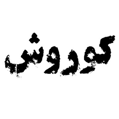 برچسب طرح و سایز دلخواه سفارشی