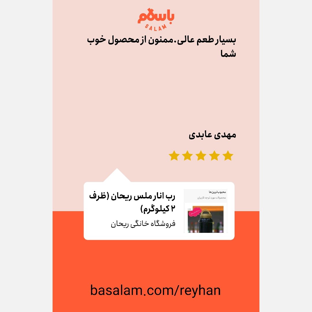 رب انار ملس ریحان(ظرف 2 کیلوگرم) (رتبه یک باسلام)تخفیییف هیجان انگیز