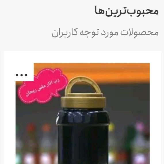 رب انار ملس ریحان(ظرف 2 کیلوگرم) (رتبه یک باسلام)تخفیییف هیجان انگیز