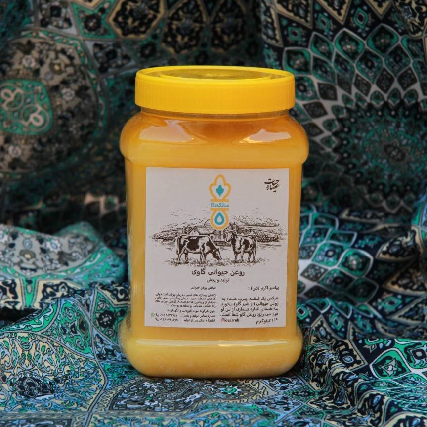 روغن حیوانی گاوی (ساری یاغ) 1 کیلو گرمی