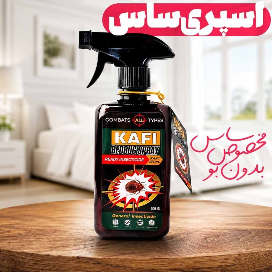 اسپری ساس کش Kafi بدون بو (قوی ترین اسپری حشره ساس) با ارسال رایگان
