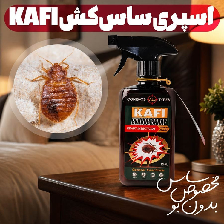 اسپری ساس کش Kafi بدون بو (قوی ترین اسپری حشره ساس) با ارسال رایگان