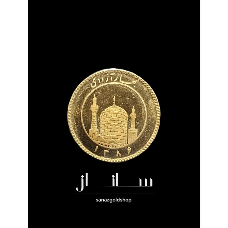 ربع سکه طلا 900 عیار سال بالا 86 وزن 2.033 گرم مناسب سرمایه گذاری