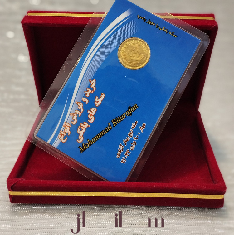 ربع سکه طلا 900 عیار سال بالا 86 وزن 2.033 گرم مناسب سرمایه گذاری