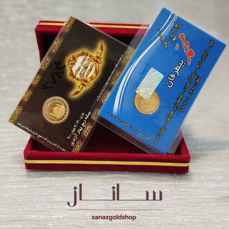 ربع سکه طلا 900 عیار سال بالا 86 وزن 2.033 گرم مناسب سرمایه گذاری