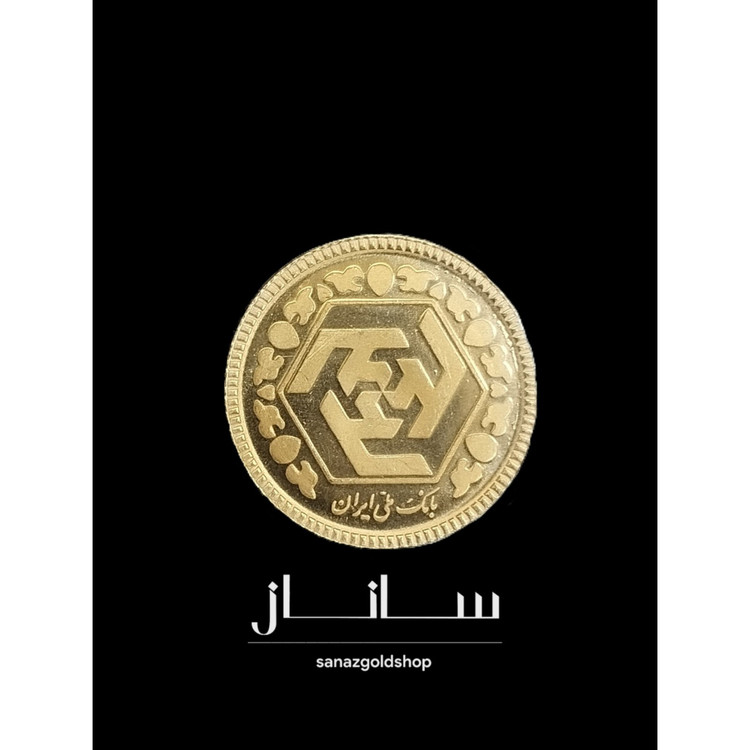 ربع سکه طلا 900 عیار سال بالا 86 وزن 2.033 گرم مناسب سرمایه گذاری