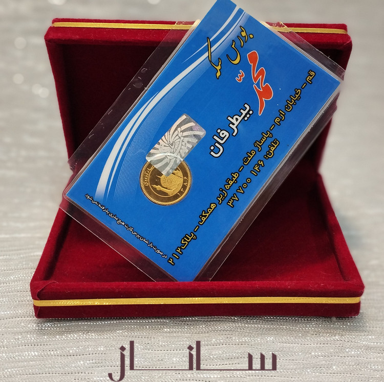 ربع سکه طلا 900 عیار سال بالا 86 وزن 2.033 گرم مناسب سرمایه گذاری