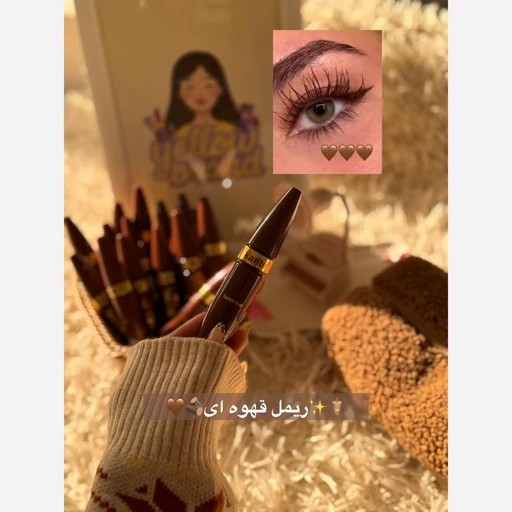 ریمل قهوه ای حالت دهنده و بلند کننده کاریته مدلChoclateحجم 14میل ترند