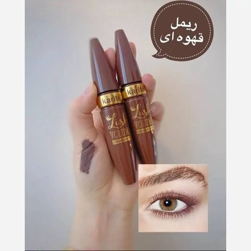 ریمل قهوه ای حالت دهنده و بلند کننده کاریته مدلChoclateحجم 14میل ترند